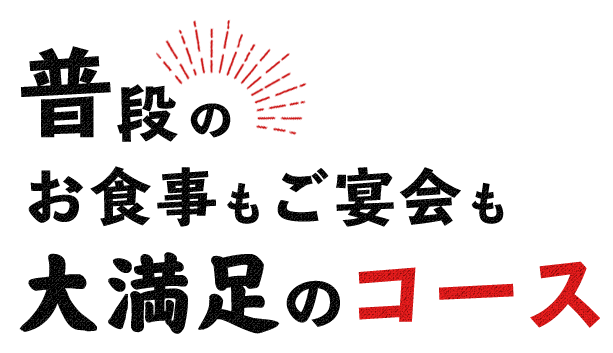 大満足のコース