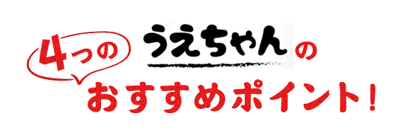 おすすめポイント！