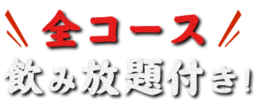  飲み放題付き！