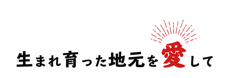 生まれ育った地元を　　して