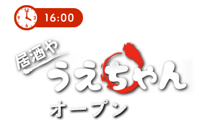 居酒や うえちゃんオープン