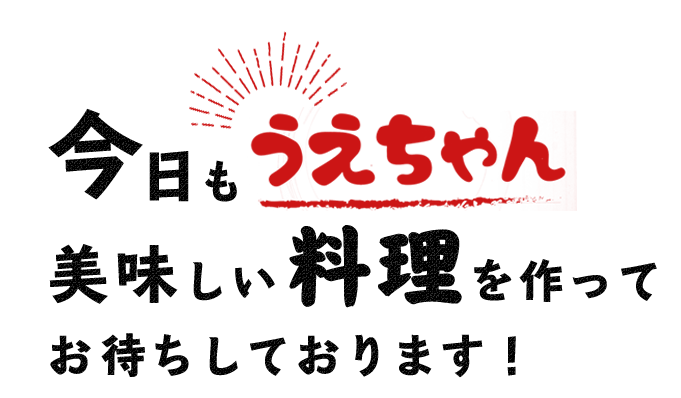 今日もうえちゃん美味しい料理を作って