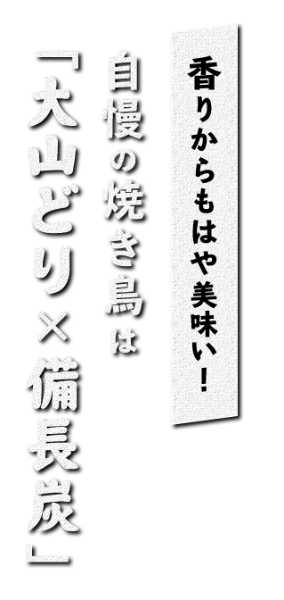 香りからもはや美味い！