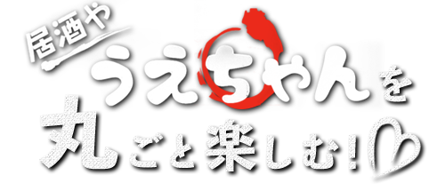 居酒や うえちゃんを丸ごと楽しむ！