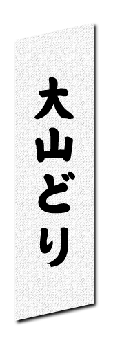大山どり