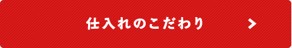 仕入れのこだわり