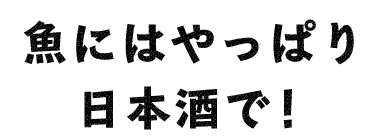 魚にはやっぱり日本酒で！