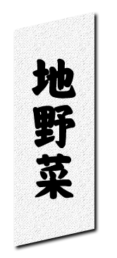 地野菜
