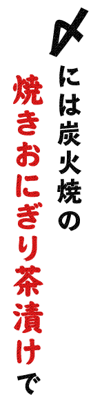 〆には炭火焼の