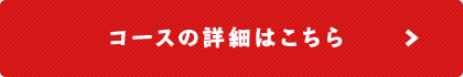 コースの詳細はこちら