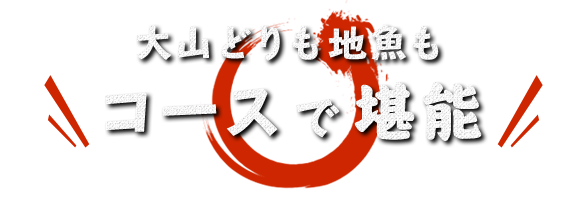 大山どりも地魚もコースで堪能