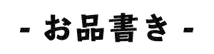 - お品書き -