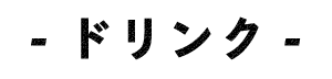 - ドリンク -