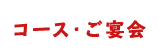 コース・ご宴会