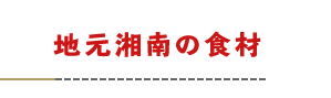 地元湘南の食材