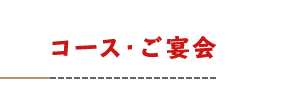 コース・ご宴会