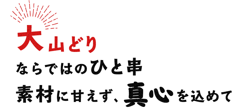 大山どりならではのひと串