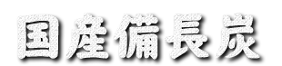 国産備長炭