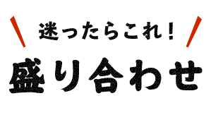 迷ったらこれ！盛り合わせ