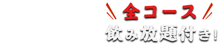  飲み放題付き！