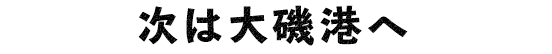 次は大磯港へ
