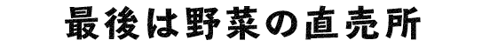 最後は野菜の直売所