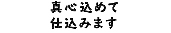 真心込めて仕込みます