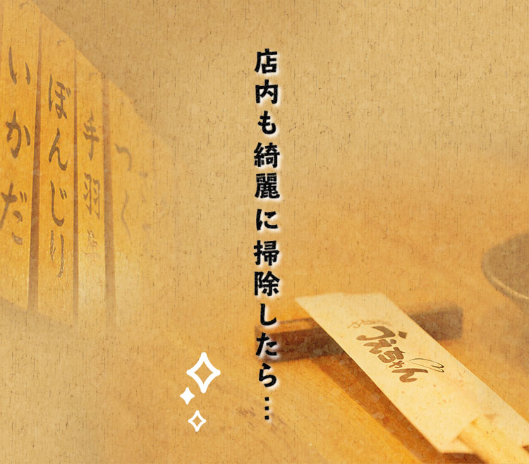 店内も綺麗に掃除したら…