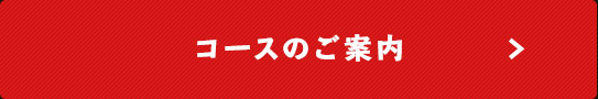 コースのご案内