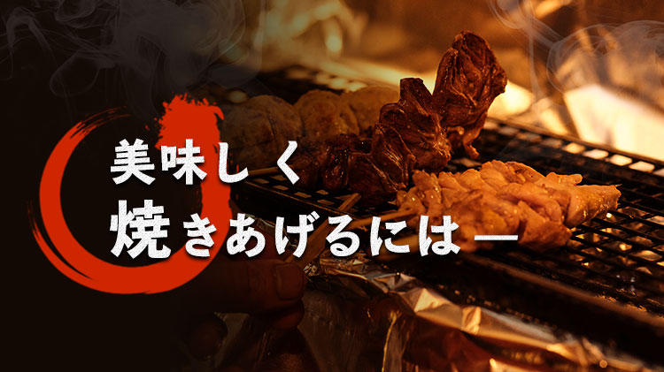 美味しく焼きあげるには―