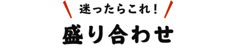 迷ったらこれ！盛り合わせ